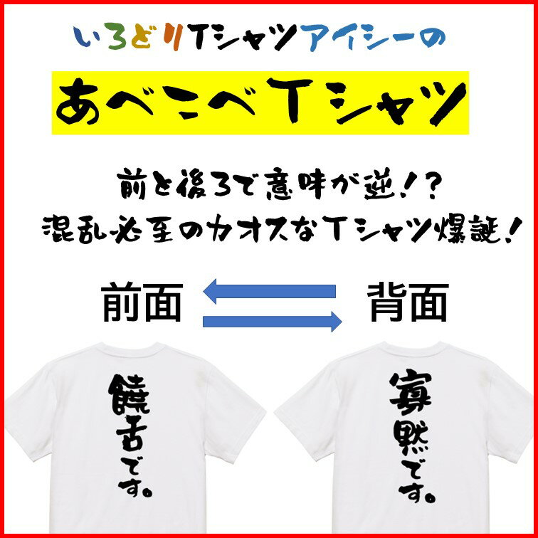 【長袖・ドライ有】意味が逆?あべこべTシャツ【饒舌です。&寡黙です。】おもしろTシャツ ネタTシャツ 文字Tシャツ ギフト プレゼント 贈り物 メッセージ 名言 団体 ウケ狙い 誕生日 記念日 職場 飲み会 推し活 出し物 発表会 学生