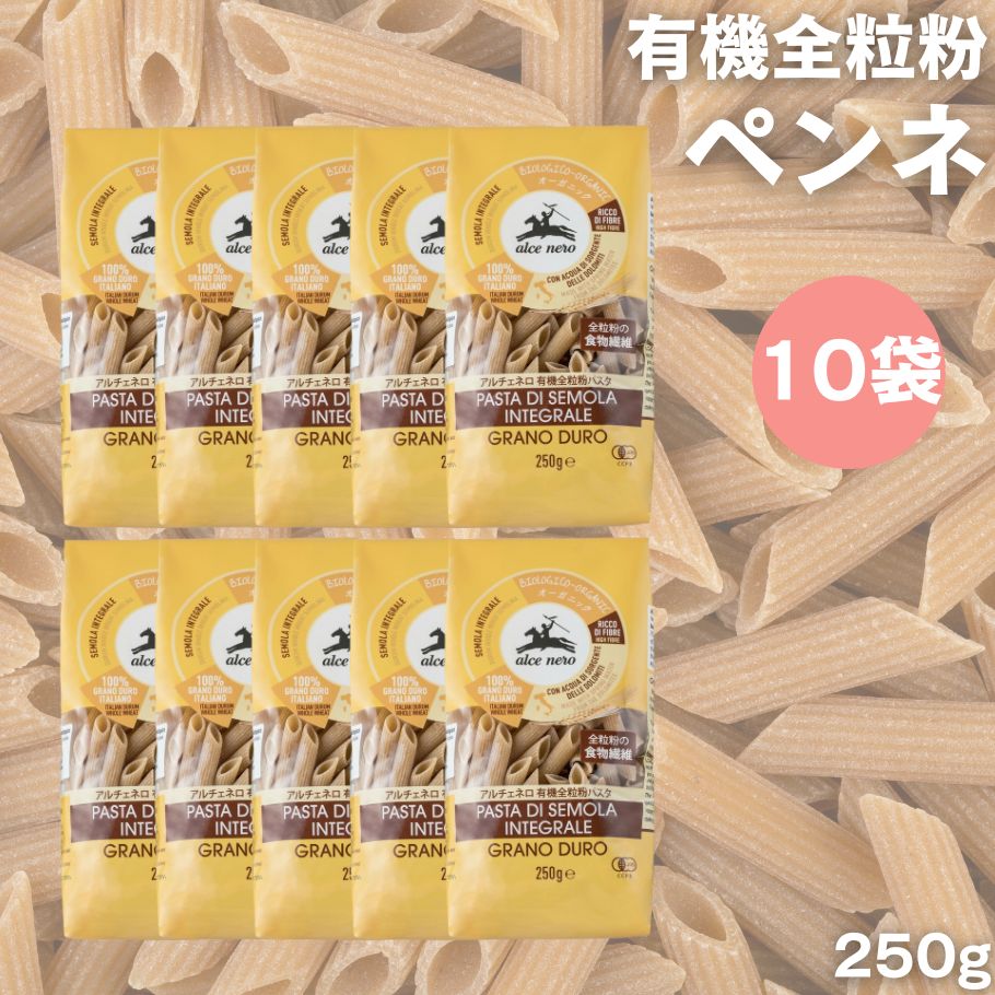 【6/4〜10限定最大600offクーポン】 アルチェネロ 有機全粒粉ペンネ 250g 10袋 有機 全粒粉パスタ デュラムセモリナ