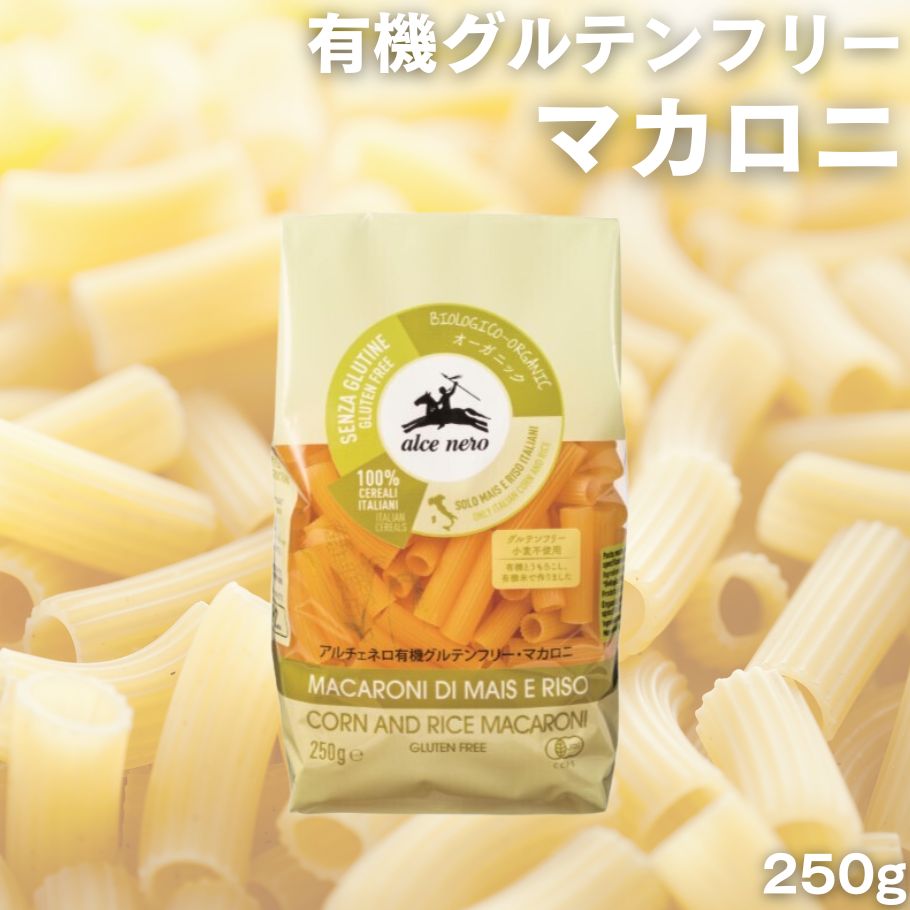 アルチェネロ 有機グルテンフリーマカロニ 250g 有機 グルテンフリー パスタ 小麦粉不使用