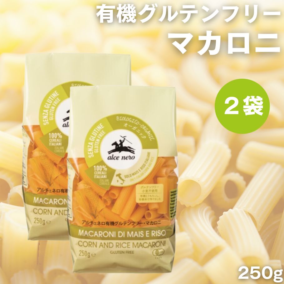 アルチェネロ 有機グルテンフリーマカロニ 250g 2袋 有機 グルテンフリー パスタ 小麦粉不使用