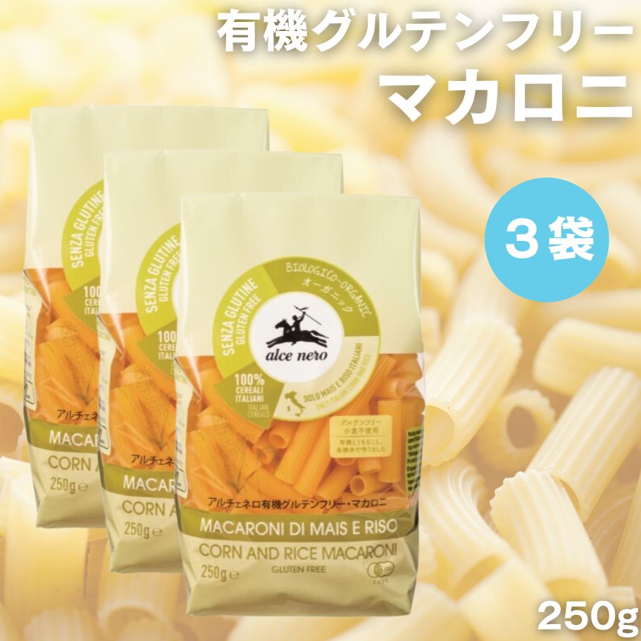 アルチェネロ 有機グルテンフリーマカロニ 250g 3袋 有機 グルテンフリー パスタ 小麦粉不使用