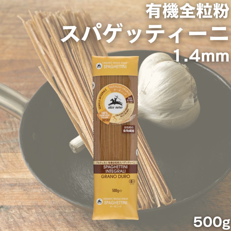 アルチェネロ 有機全粒粉スパゲッティーニ 1.4mm 500g 有機 全粒粉パスタ デュラムセモリナ