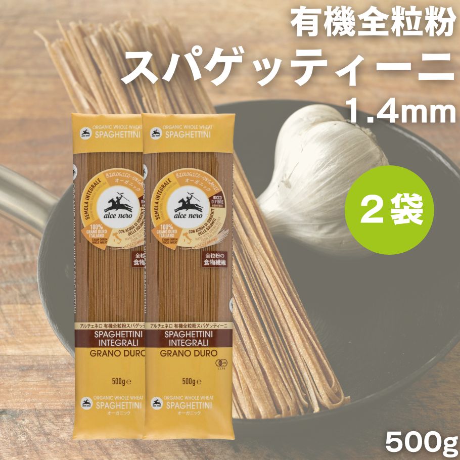 【6/4〜10限定最大600offクーポン】 アルチェネロ 有機全粒粉スパゲッティーニ 1.4mm 500g 2袋 有機 全粒粉パスタ デュラムセモリナ