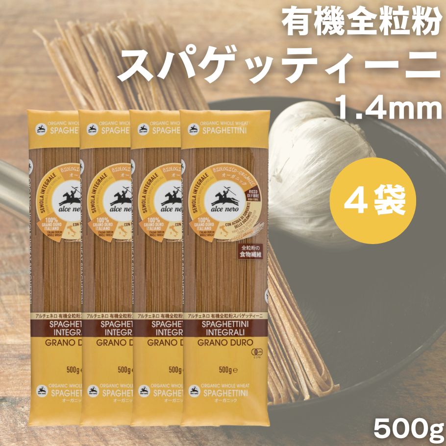 【4/24〜27限定最大600offクーポン】アルチェネロ 有機全粒粉スパゲッティーニ 1.4mm 500g 4袋 有機 全粒粉パスタ デュラムセモリナ