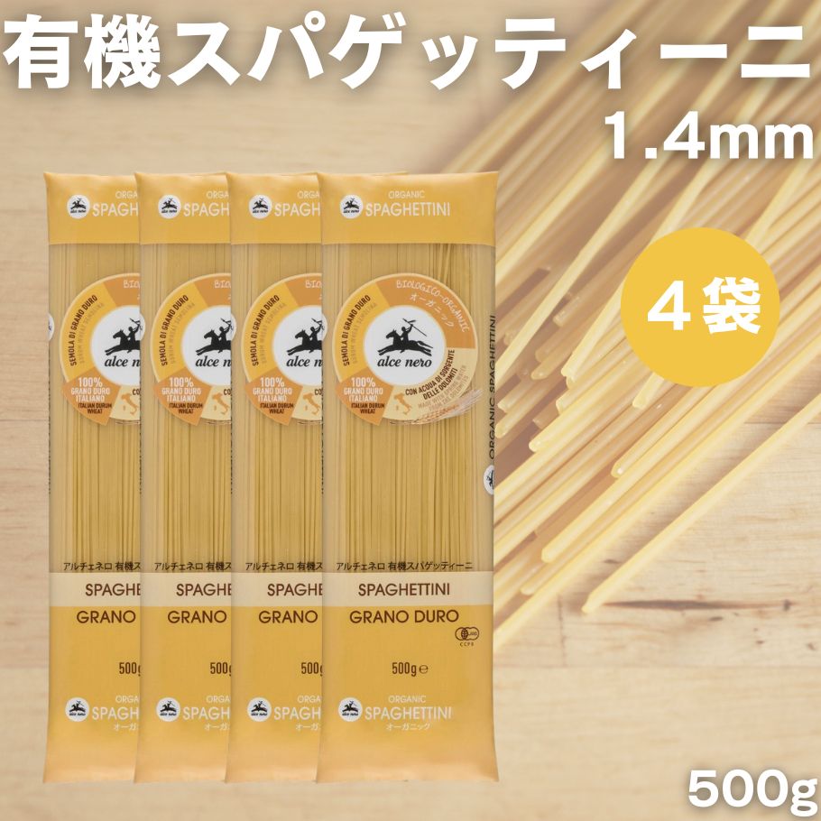 アルチェネロ 有機スパゲッティーニ 1.4mm 500g 4袋 有機 パスタ 乾麺 デュラムセモリナ