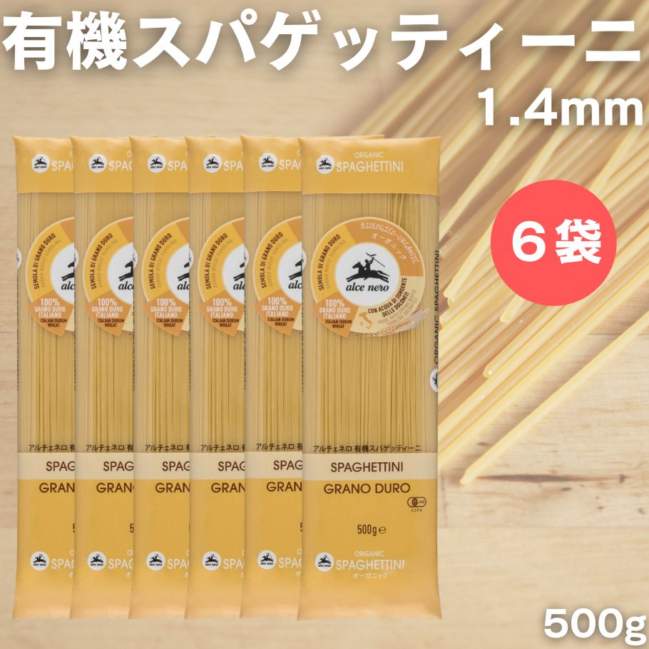 【5/23〜26限定最大600offクーポン】 アルチェネロ 有機スパゲッティーニ 1.4mm 500g 6袋 有機 パスタ 乾麺 デュラムセモリナ