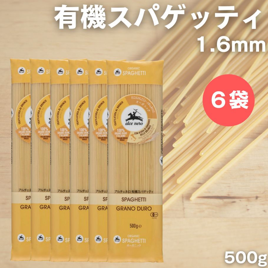 【6/4〜10限定最大600offクーポン】 アルチェネロ 有機スパゲッティ 1.6mm 500g 6袋 有機 パスタ 乾麺 デュラムセモリナ