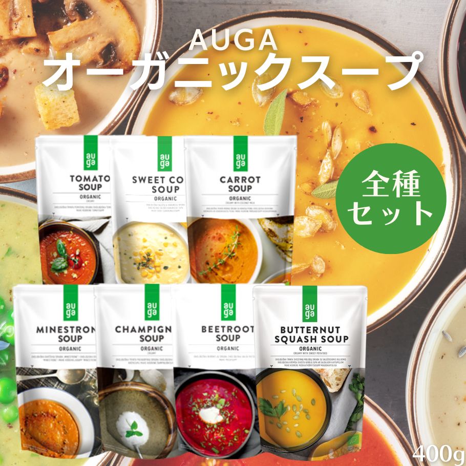  ＼全7種食べ比べセット／ AUGA 有機野菜スープ 400g 有機 スープ 無添加 ヴィーガン トマトスープ コーンスープ 人参 ポタージュ ミネストローネ マッシュルーム ビーツ バターナッツ