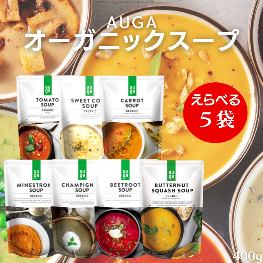  ＼全7種から5袋／ AUGA 有機野菜スープ 400g 選べる5袋 有機 スープ 無添加 ヴィーガン トマトスープ コーンスープ 人参 ポタージュ ミネストローネ マッシュルーム ビーツ バターナッツ