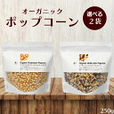 【4/24～27限定最大600円offクーポン】 ＼全2種から2袋／ ナチュラルキッチン 有機ポップコーン 250g 2袋 マッシュルーム マルチカラー 有機 ポップコーン 無添加 無塩 とうもろこし豆