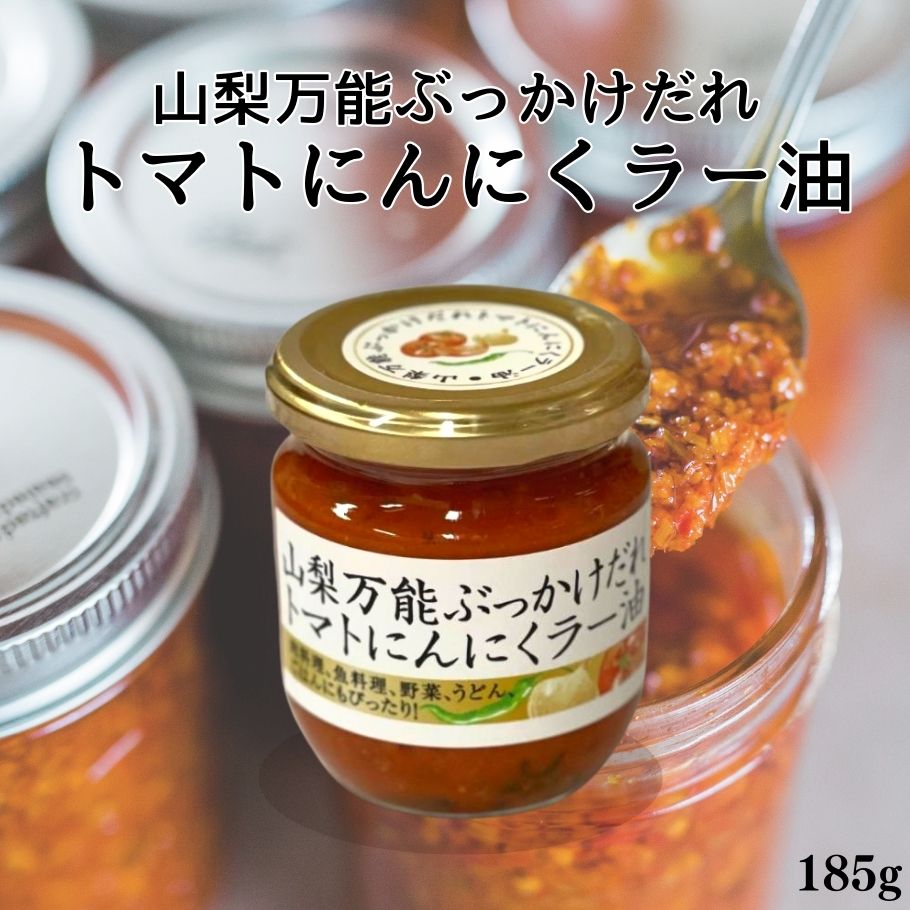 【5/9〜16限定最大600offクーポン】 山梨万能ぶっかけだれ トマトにんにくラー油 185g 瓶詰 調味料 食べるラー油 ご飯のお供 万能調味料 山梨県 お取り寄せ グルメ コク旨