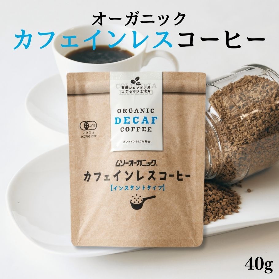 ムソー 有機カフェインレスコーヒー 40g 有機 インスタント コーヒー カフェインレス カフェインフリー コロンビア産