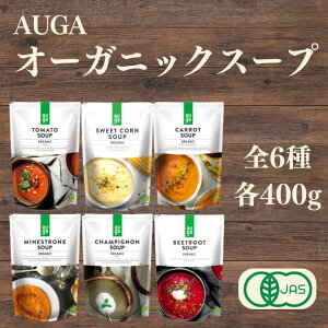 【1日限定全品ポイント10倍!】AUGA オーガニックスープ 400g 有機野菜 オーガニック野菜 添加物不使用 トマトスープ コーンスープ キャロットスープ ポタージュ ミネストローネ マッシュルーム ビーツ 有機JAS認定 ヴィーガン ベジタリアン リトアニア産