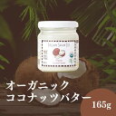 ブラウンシュガーファースト BS1st 有機ココナッツバター 165g 有機JAS認定 オーガニックココナッツ ココナツ 無精製 無漂白 乳化剤不使用 無糖 農薬不使用 MCT 中鎖脂肪酸含有 瓶詰 タイ産楽天スーパーSALE