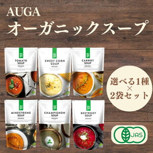 【5000円以上購入で400円offクーポン】 AUGA オーガニックスープ 400g 選べる1種×2袋セット 有機野菜 オーガニック野菜 保存料・化学調味料不使用 添加物不使用 トマトスープ コーンスープ キャロットスープ ポタージュ ミネストローネ マッシュルーム ビーツ 有機JAS認定