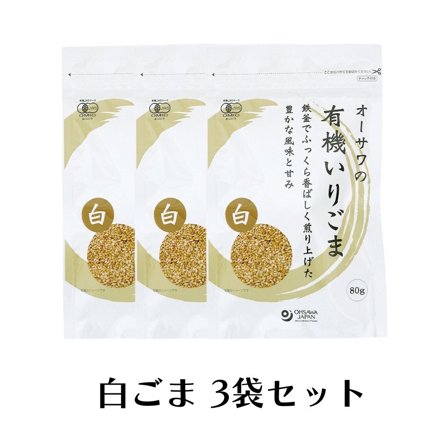 【5/23〜26限定最大600offクーポン】 オーサワ 有機いりごま 白 80g 3袋 有機 いりごま 無添加 白ごま ..