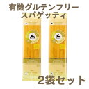 アルチェネロ 有機グルテンフリースパゲッティ 1.6mm 250g 2袋 有機 グルテンフリー パスタ 小麦粉不使用