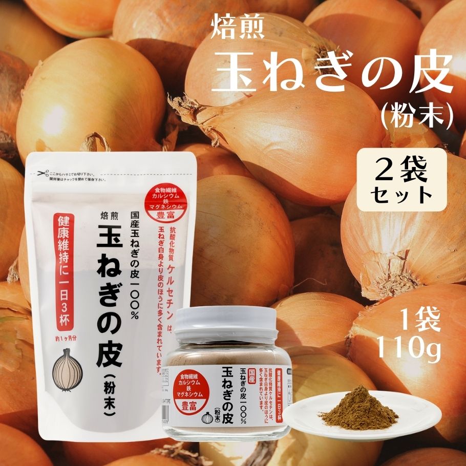 商品名玉ねぎの皮(粉末)110g SP 2袋セット原材料玉ねぎの皮内容量110g×2賞味期限本サイトでは、当社が定めた日数以上の期限残の商品に限り、出荷しています。保存方法高温・多湿、直射日光を避け、常温で保存してください。関連商品はこちら