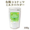 ココウェル 有機ココナッツミルクパウダー 160g 有機 ミルクパウダー 無添加 植物性ミルク