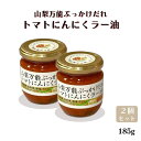 山梨万能ぶっかけだれ トマトにんにくラー油 185g 2個 瓶詰 調味料 食べるラー油 ご飯のお供 万能調味料 山梨県 お取り寄せ グルメ コク旨