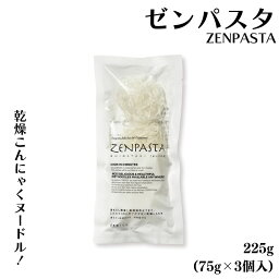 ZENPASTA ゼンパスタ 225g(75g×3個入) 乾燥糸こんにゃく グルテンフリー ローカロリー 低カロリー