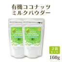 ココウェル 有機ココナッツミルクパウダー 160g 2個 有機 ミルクパウダー 無添加 植物性ミルク