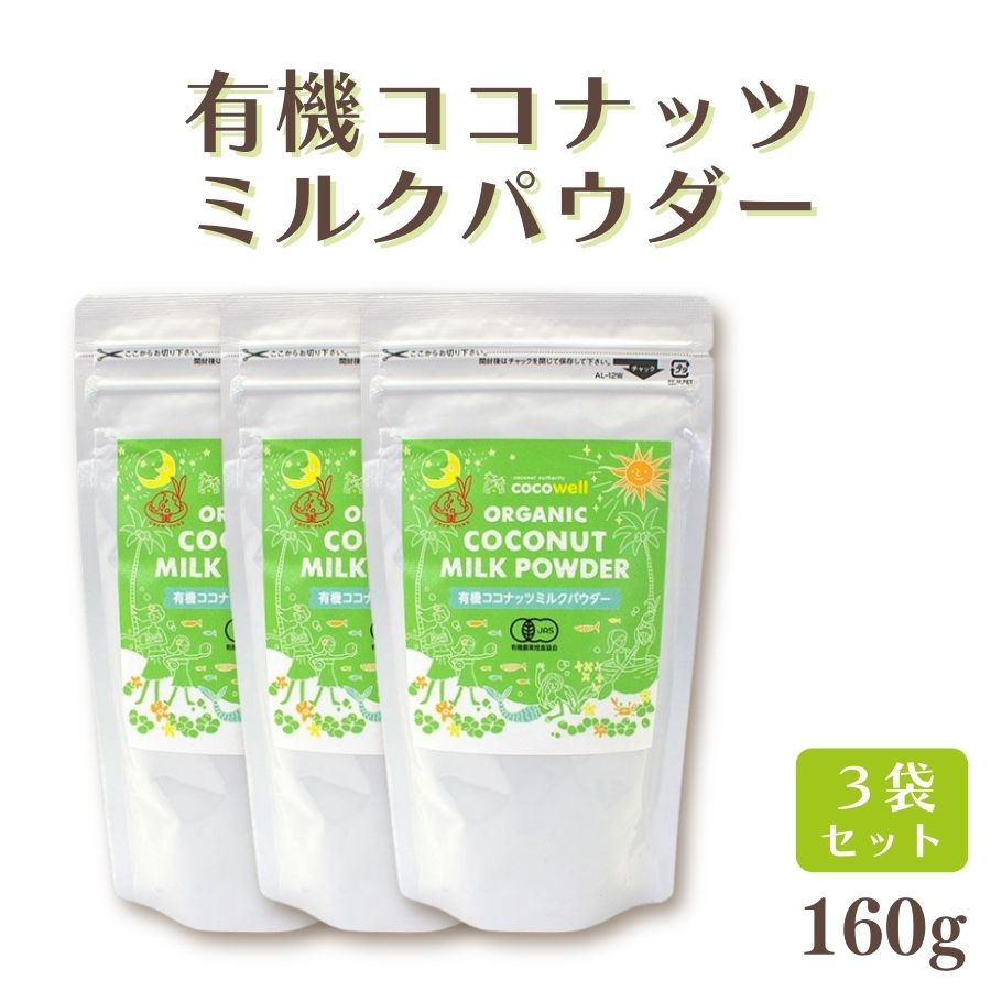 【6/4〜10限定最大600offクーポン】 ココウェル 有機ココナッツミルクパウダー 160g 3個 有機 ミルクパウダー 無添加 植物性ミルク