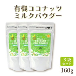 ココウェル 有機ココナッツミルクパウダー 160g 3個 有機 ミルクパウダー 無添加 植物性ミルク