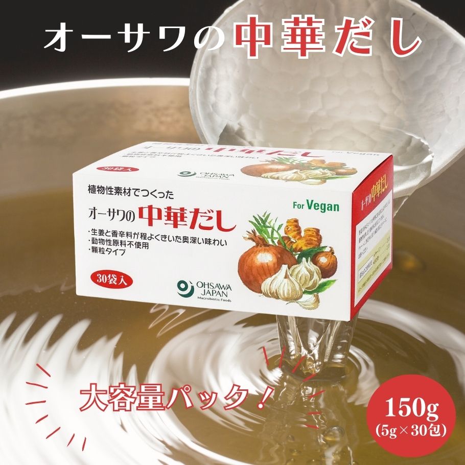 【3/4〜10限定最大600offクーポン】 オーサワ 中華だし 5g×30包 徳用 顆粒タイプ ヴィーガン 中華スープ 調味料 国産野菜 個包装