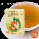 オーサワ 野菜ブイヨン 5g×8包 顆粒