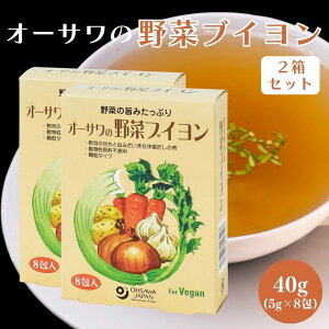 【10/4〜9限定最大600offクーポン】オーサワの野菜ブイヨン 40g (5g×8包) 2箱セット ブイヨン 洋風だしの素 ヴィーガン 野菜出汁 砂糖不使用 動物性原料不使用 化学調味料不使用 顆粒タイプ 個包装 ヘルシー粉末だし