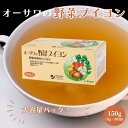 【6/22~26限定最大400offクーポン】オーサワの野菜ブイヨン(徳用)5g×30包 顆粒タイプ ヴィーガン 野菜だし 調味料 国産野菜 個包装