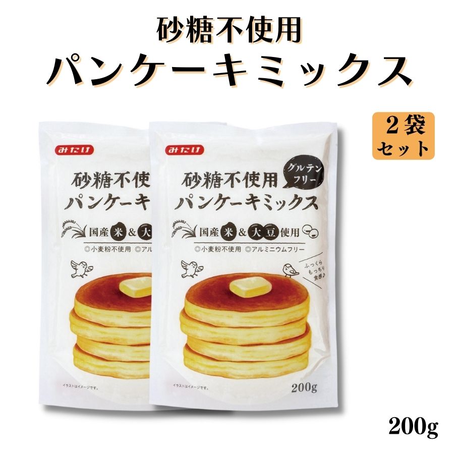 砂糖不使用 グルテンフリーパンケーキミックス 200g 2袋セット ホットケーキミックス 無添加 国産米粉 みたけ オーサワ ホットケーキ パンケーキ 米粉 大豆粉 国産米粉 大豆使用 無添加 無香料 無着色料 アルミニウムフリー