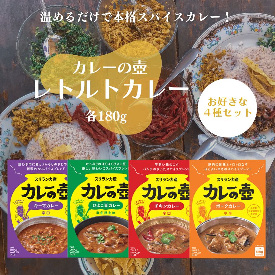 【6/4〜10限定最大600offクーポン】 ＼選べる4箱／ カレーの壺 レトルト 180g 選べる4箱 ひよこ豆カレー ダルカレー ポークカレー チキンカレー キーマカレー グルテンフリー レトルトカレー 無添加 カレールウ スリランカカレー スパイスカレー