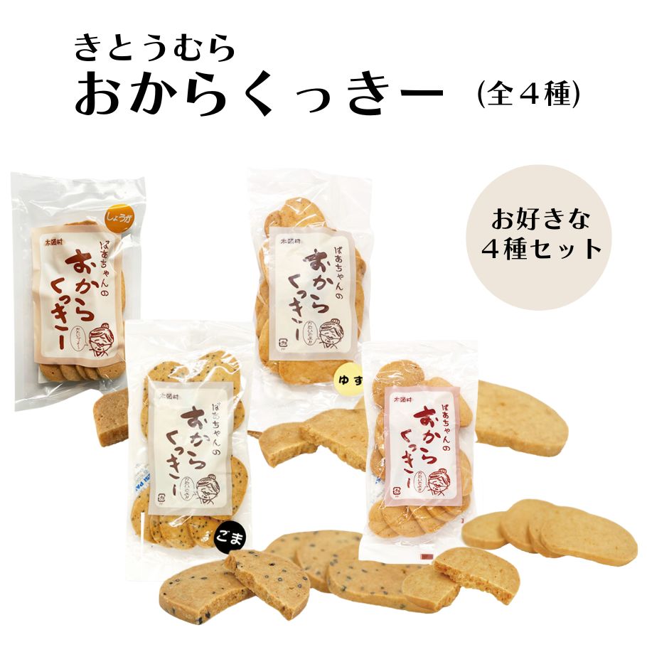 【20日20時から最大300円OFFクーポン】\お好きな4袋/ おからくっきー 選べる4袋セット 各75g お菓子 おやつ 無添加 白砂糖不使用 クッキー おか...