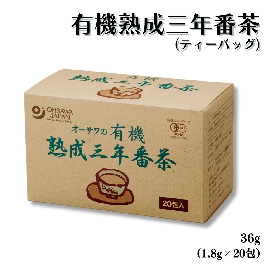 【5/9〜16限定最大600offクーポン】 オーサワ 有機 三年番茶 1.8g×20包 1箱36g 有機JAS認証 国産茶葉 ティーバッグ 個包装