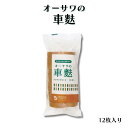 オーサワ 車麩 12枚入り 麩 乾物 無添加 お麩 乾き物 手巻き 煮物 すき焼き