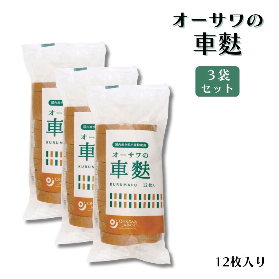 【5/23〜26限定最大600offクーポン】 オーサワ 車麩 12枚入り 3袋 麩 乾物 無添加 お麩 乾き物 手巻き ..