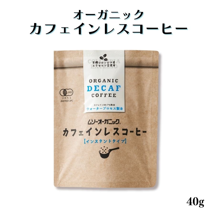 【11/4〜10限定最大600offクーポン】オーガニック カフェインレスコーヒー インスタント 40g ムソー 有機JAS認定品 コロンビア産有機コーヒー豆 デカフェ カフェインレス珈琲 珈琲 コーヒー ノンカフェイン カフェインレス ディカフェ