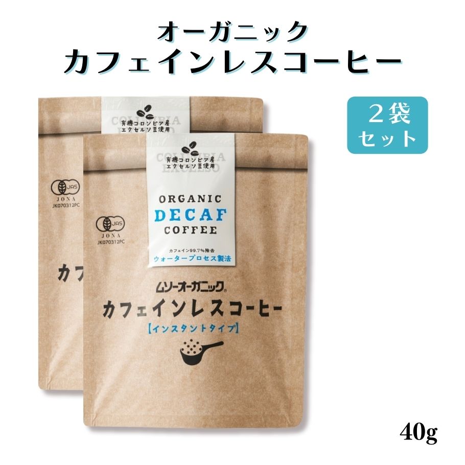 【11/4〜10限定最大600offクーポン】オーガニック カフェインレスコーヒー インスタント 40g 2袋セット ムソー 有機JAS認定品 コロンビア産有機コーヒー豆 デカフェ カフェインレス珈琲 珈琲 コーヒー ノンカフェイン カフェインレス ディカフェ
