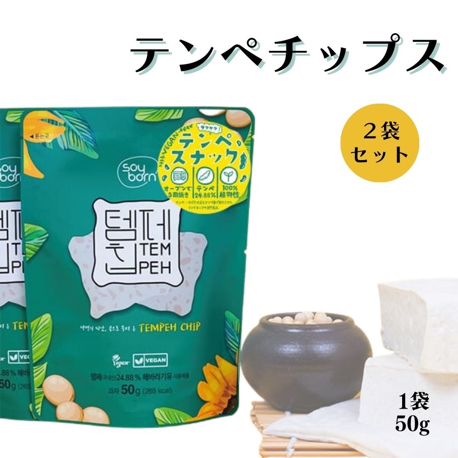 テンペチップス 50g 2袋 ヴィーガン テンペスナック 無添加 大豆発酵食品 おやつ お菓子 韓国お菓子