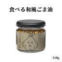  小田原屋 食べる和風ごま油 110g 瓶詰 調味料 ごま油 ご飯のお供 万能調味料 福島県 お取り寄せ グルメ コクうま