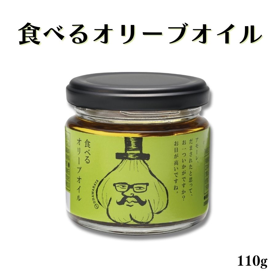 【5/9〜16限定最大600offクーポン】 小田原屋 食べるオリーブオイル 110g 瓶詰 調味料 オリーブオイル ご飯のお供 万能調味料 福島県 お取り寄せ グルメ