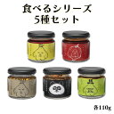 \全5種食べ比べセット/ 小田原屋 食べるオイルシリーズ 110g 食べるラー油 スコーピオン 食べるオリーブオイル 食べる麻辣醤 食べるごま油 瓶詰 調味料 ラー油 ご飯のお供 万能調味料