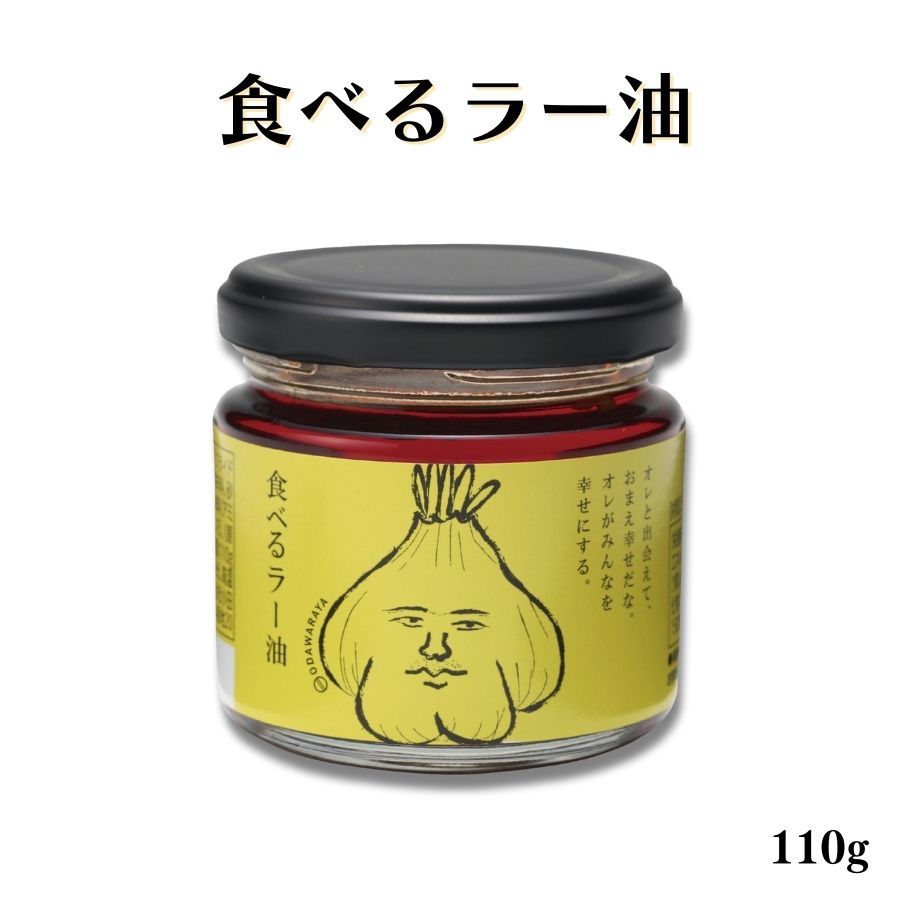 商品名食べるラー油原材料食用なたね油（国内製造）、食用ごま油、フライドガーリック、フライドオニオン、香辛料、砂糖、食塩、豆板醬、すりごま、粉末しょうゆ（小麦・大豆を含む）/調味料（アミノ酸等）、パプリカ色素、酸化防止剤（ビタミンE）内容量110g賞味期限本サイトでは、当社が定めた日数以上の期限残の商品に限り、出荷しています。保存方法直射日光、高温多湿を避け保存してください。栄養成分（100gあたり）熱　　　量　681Kcal タンパク質　6.8g 脂　　　質　62.1g 炭水化物　　23.8g 食塩相当量　3.8g小田原屋の人気商品・食べるラー油！ 小田原屋の食べるオイルシリーズのひとつ「食べるラー油」！ たっぷりの薬味を油でじっくり煮詰めた、 一度食べるとやみつきになる、ガッツリ系中華調味料です。 食べるラー油のおすすめポイント ■パンチのあるにんにくと唐辛子の刺激で間違いなく元気が出る！スタミナ満点 ■辛い物好きな人もそうでない人にもとりあえずおすすめなチョイ辛、ピリ辛なちょうどいい辛さの味付け。 ■やめられないとまらない、キマって癖になるリピ買い多数！ 食べるラー油の原料について ■カリカリサクサク食感のフライドガーリック、フライドオニオン！具材がたっぷり入って香ばしさと旨味が爆発！ ■香辛料と豆板醤で感じる味の深み…。 食べるラー油の使い方 ■かけるだけ、のせるだけ、混ぜるだけ…いつもの料理にお手軽に彩りやアクセントを！ ■冷や奴や餃子にかけたり、炒飯や冷麺、鍋に混ぜたり、ごはんのお供や箸休めにも！ ■そのまま食べても美味しい！晩酌のおつまみで家飲みのはずが居酒屋のようにお酒がすすむ！ビールのアテに最高です。 ■活用は様々！和洋中何にでも合うので、ちょい足しで味変や、トッピングアレンジが無限大。 食べるラー油のサイズ、容量 ■使い切りやすい110g ■安心保存の瓶詰め調味料 関連商品はこちら