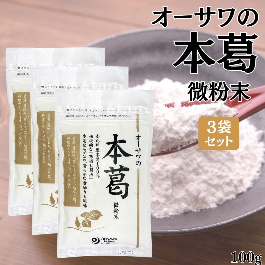 【4/4〜9限定最大600offクーポン】オーサワの本葛(微粉末)国産 100g 3袋 粉末 葛粉 でん粉 国産 本葛100% 葛湯 薬膳