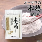 オーサワ 本葛粉 微粉末 100g 粉末 葛粉 でん粉 国産 本葛100% 葛湯 薬膳