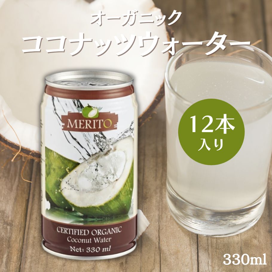 【5/9〜16限定最大600offクーポン】 ムソー 有機ココナッツウォーター 330ml×12本 有機 ココナッツウォーター 無添加 ココナッツジュース