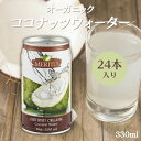  ＼2ダース分／ ムソー 有機ココナッツウォーター 330ml×24本 有機 ココナッツウォーター 無添加 ココナッツジュース