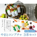【5/23~26限定最大400offクーポン】\同種3本セット/ 大和酵素 やまとコンブチャ 280ml 酵素ドリンク 健康ドリンク コンブチャ 発酵飲料